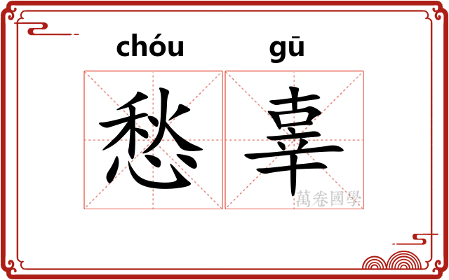 愁辜