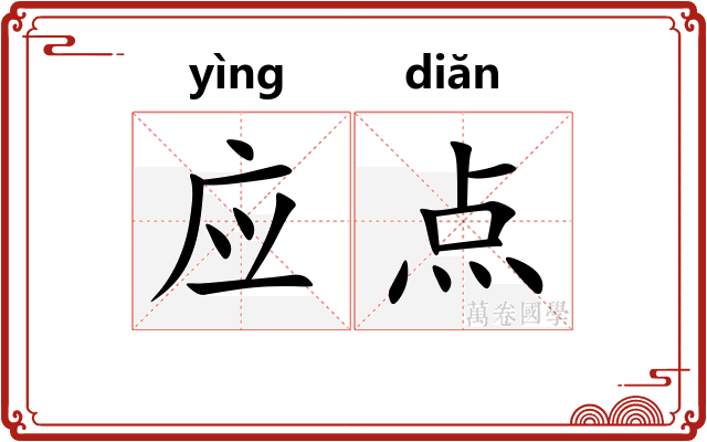 应点