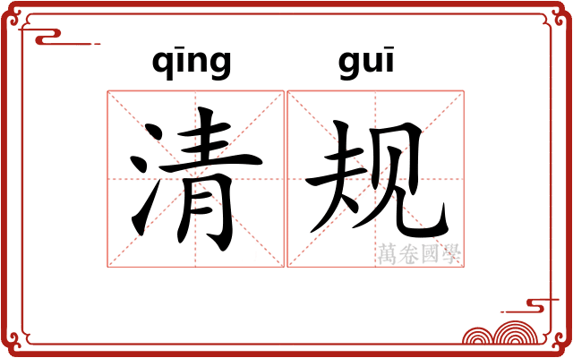 清规