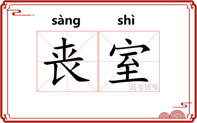 丧室