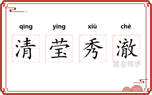 清莹秀澈