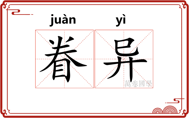 眷异