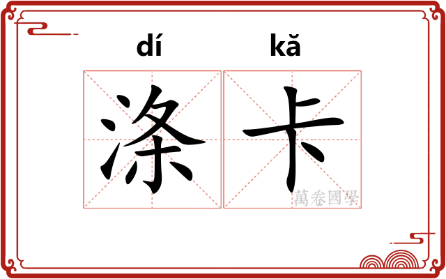 涤卡