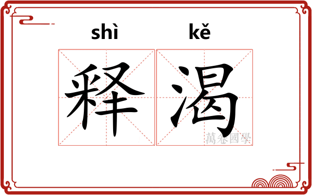 释渴