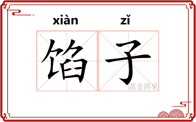 馅子