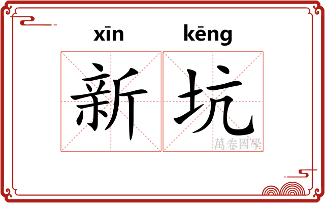 新坑 新坑