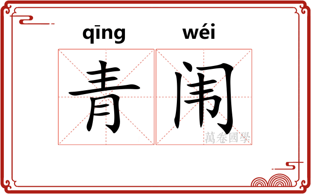 青闱