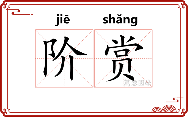 阶赏