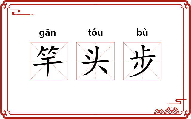 竿头步