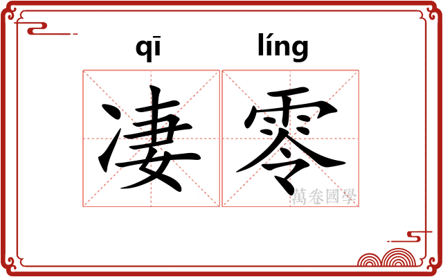 凄零