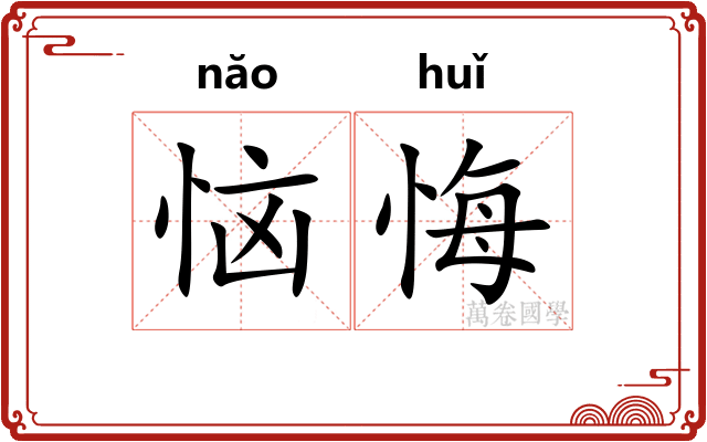 恼悔