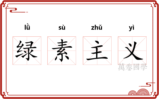 绿素主义