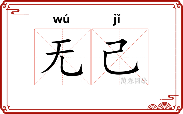 无己