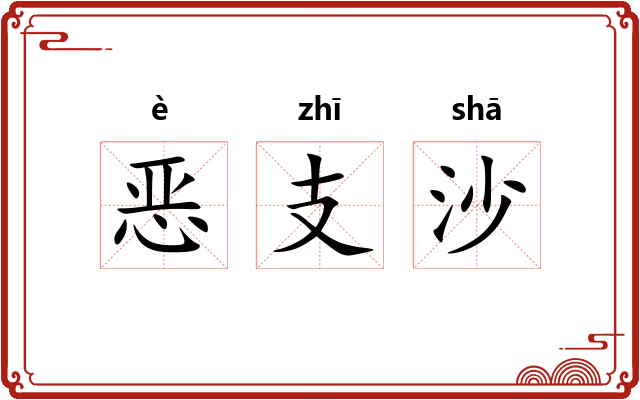 恶支沙