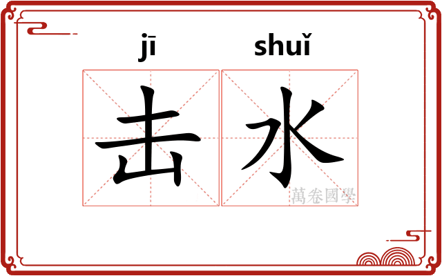 击水