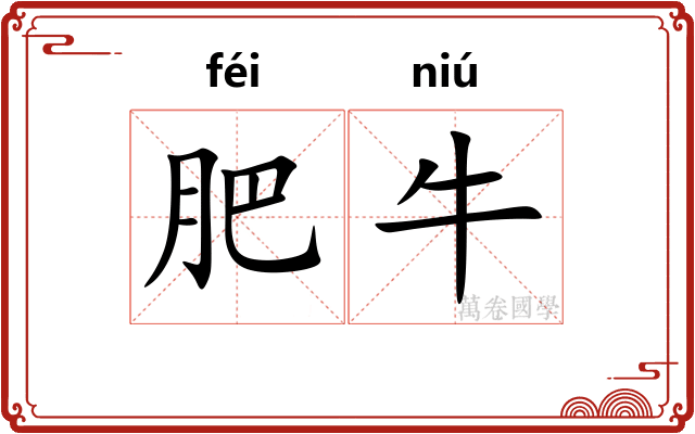 肥牛 肥牛