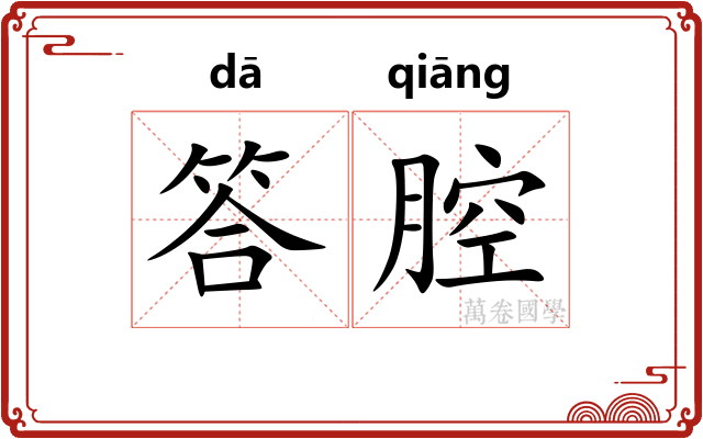 答腔
