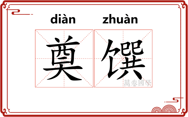奠馔