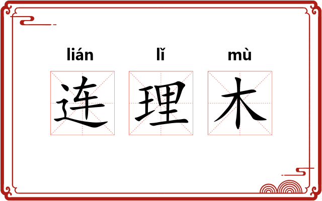 连理木