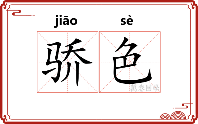 骄色