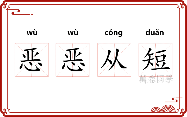 恶恶从短 恶恶从短