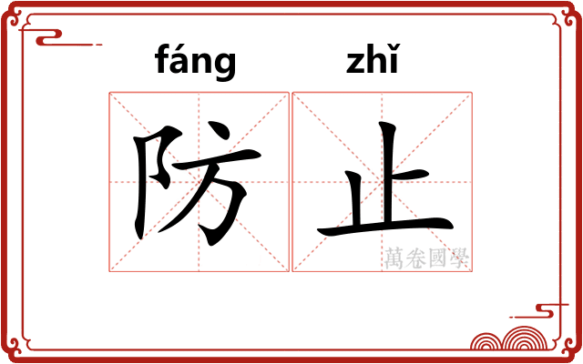 防止