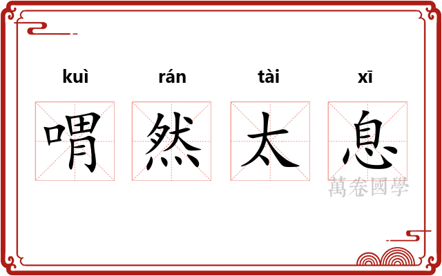 喟然太息