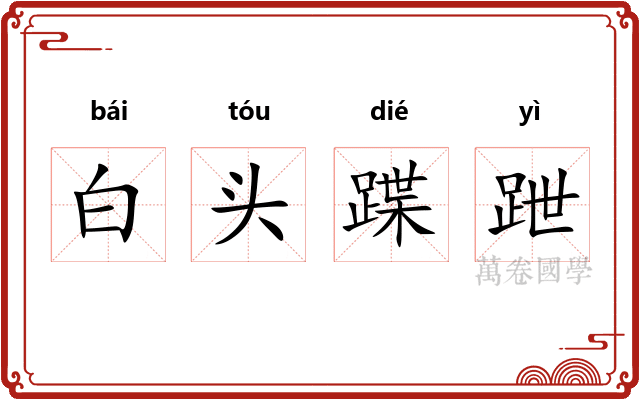 白头蹀跇