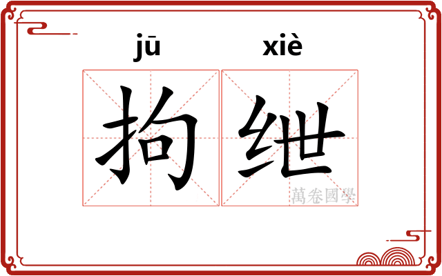 拘绁