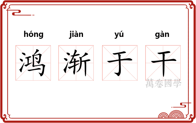 鸿渐于干