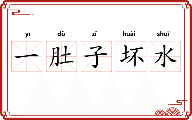 一肚子坏水