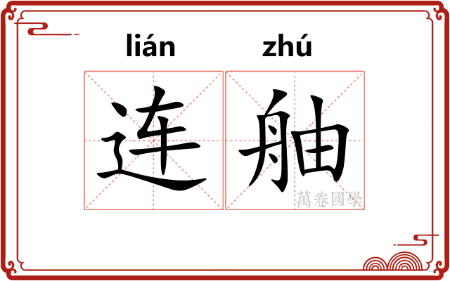 连舳