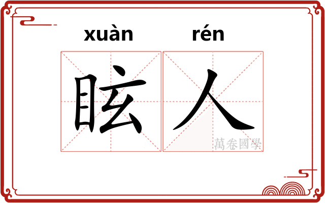 眩人