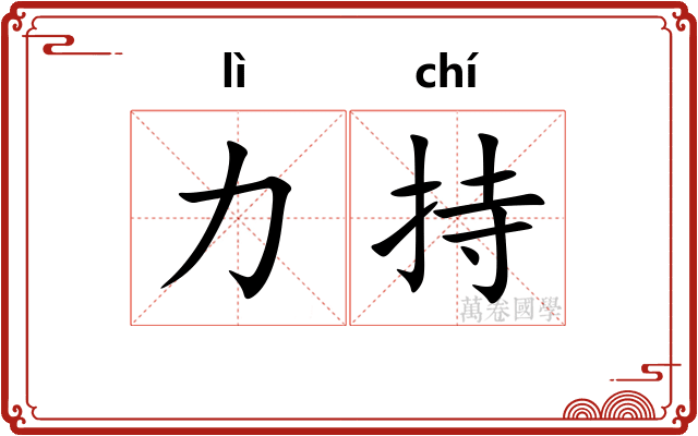 力持