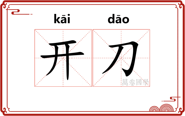 开刀 开刀