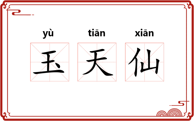 玉天仙 玉天仙