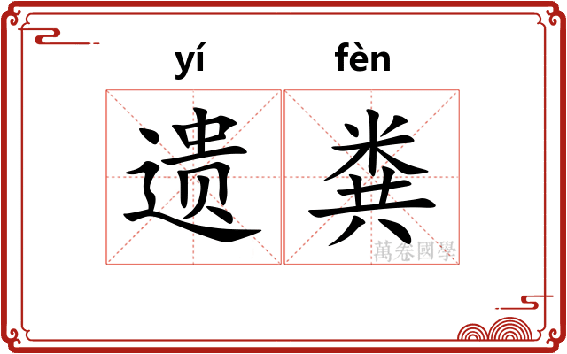 遗粪