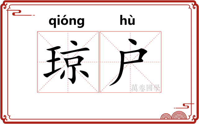 琼户