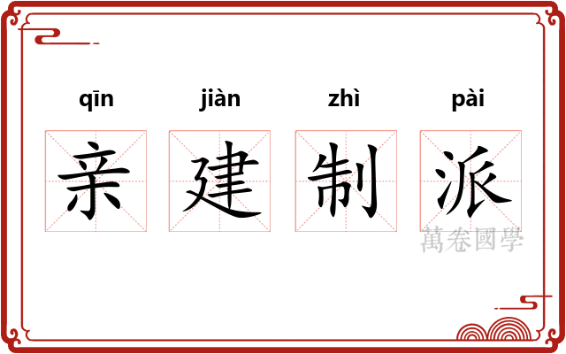 亲建制派