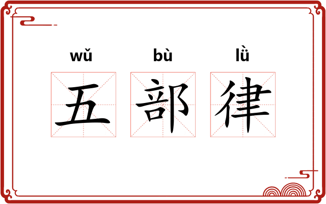 五部律