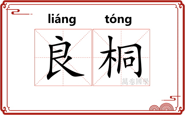 良桐