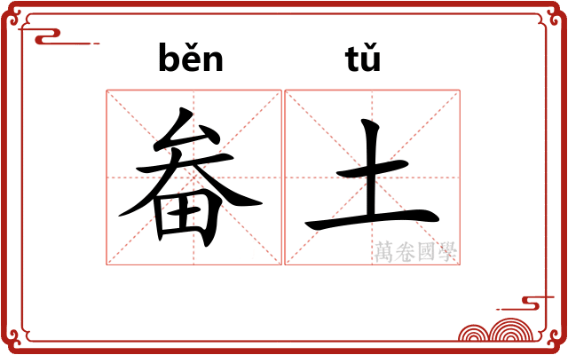 畚土