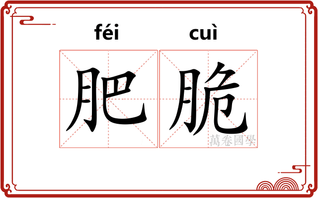 肥脆