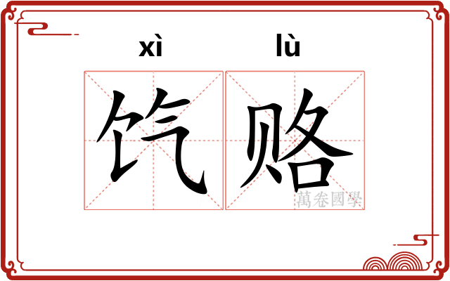 饩赂