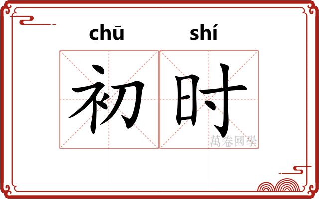 初时 初时