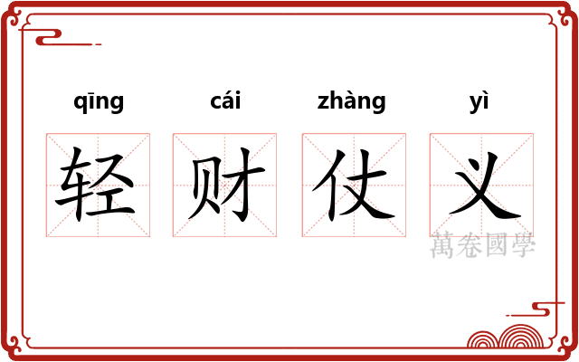 轻财仗义