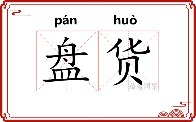 盘货 盘货