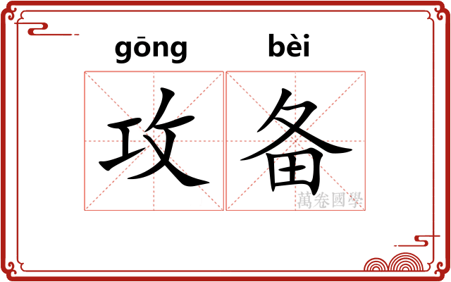 攻备