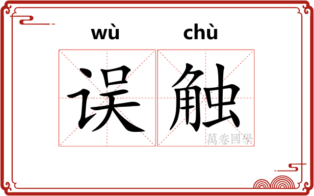 误触