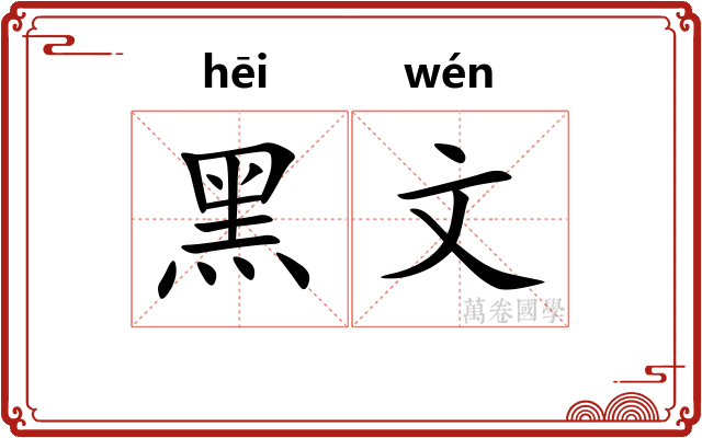 黑文